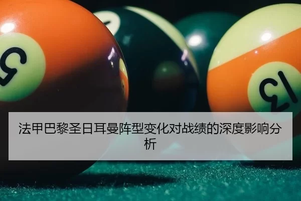 法甲巴黎圣日耳曼阵型变化对战绩的深度影响分析