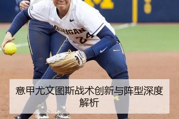 意甲尤文图斯战术创新与阵型深度解析